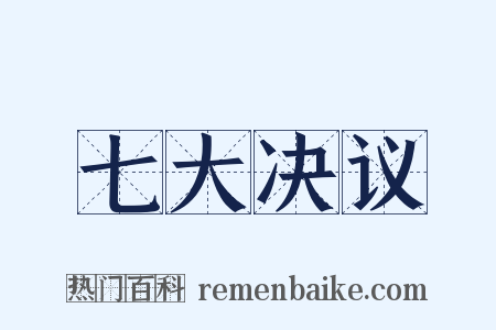 七大决议是什么意思的图片